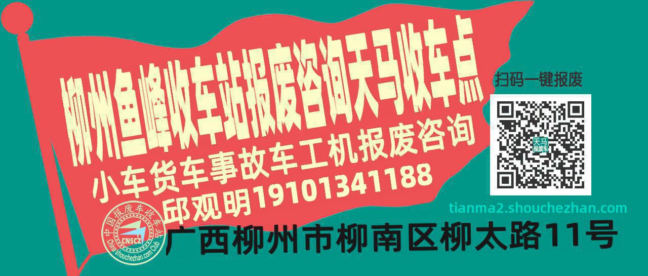 柳州鱼峰报废车收车站天马收车点